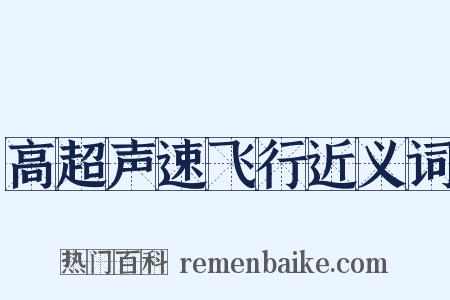 高超声速飞行近义词是什么意思的图片
